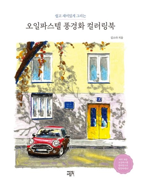 오일파스텔 풍경화 컬러링북 (쉽고 재미있게 그리는)