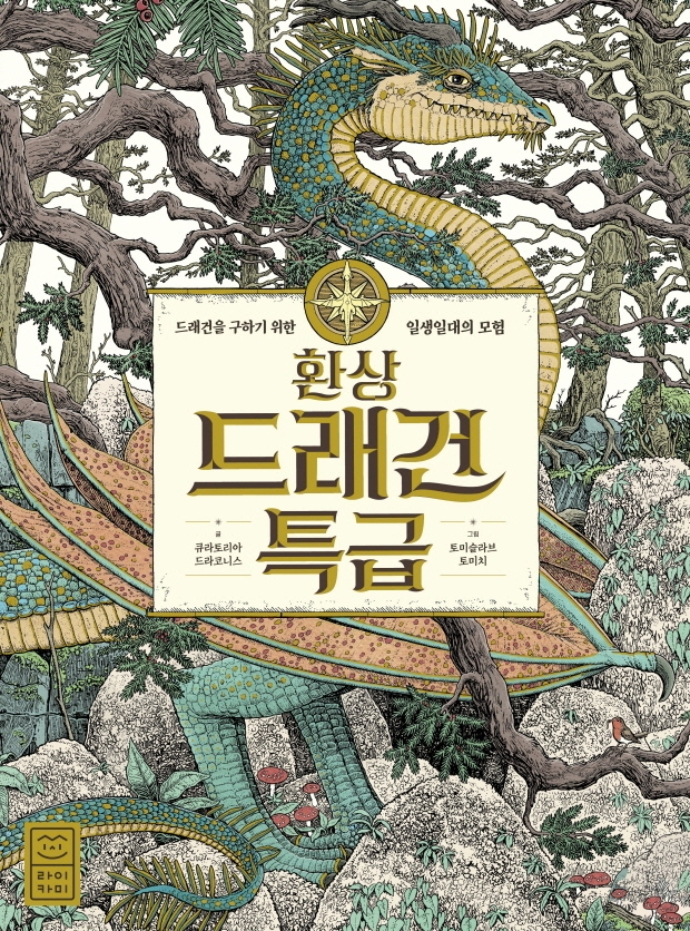 환상 드래건 특급  : 드래건을 구하기 위한 <span>일</span><span>생</span><span>일</span><span>대</span>의 모험