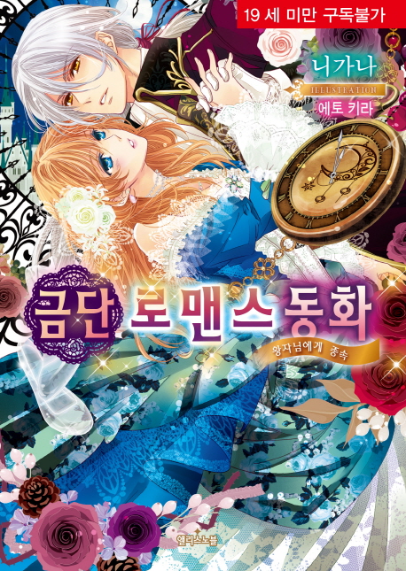 금단 로맨스 동화