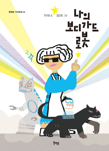 나의보디가드로봇