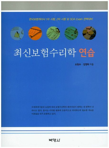 최신 보험수리학 연습 (한국보험계리사 1차 시험, 2차 시험 및 SOA Exam 완벽대비)