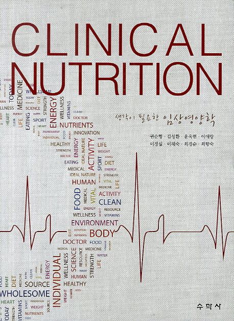 (생각이 필요한) 임상영양학 = Clinical nutrition / 권순형 [외]공저