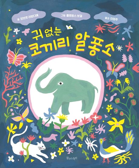 (25-3)귀 없는 코끼리 알퐁소 표지
