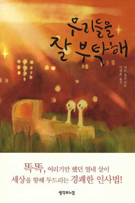 우리들을 잘 부탁해