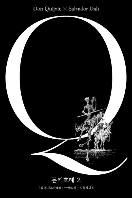 돈키호테 2 (살바도르 달리 에디션) (살바도르 달리 에디션)