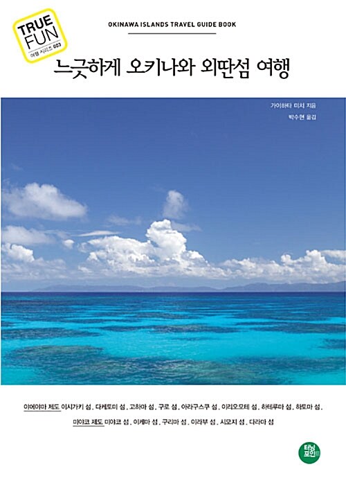 느긋하게 오키나와 외딴섬 여행 = Okinawa islands travel guide book