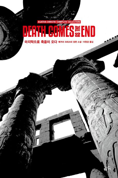 애거서 크리스티 전집 : 마지막으로 죽음이 오다 / 애거서 크리스티 지음 ; 이원경 옮김