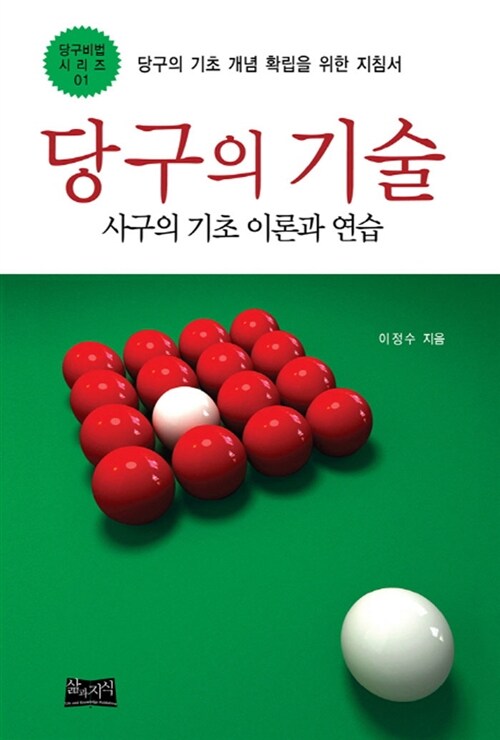 당구의 기술  : 당구의 기초 개념 확립을 위한 지침서