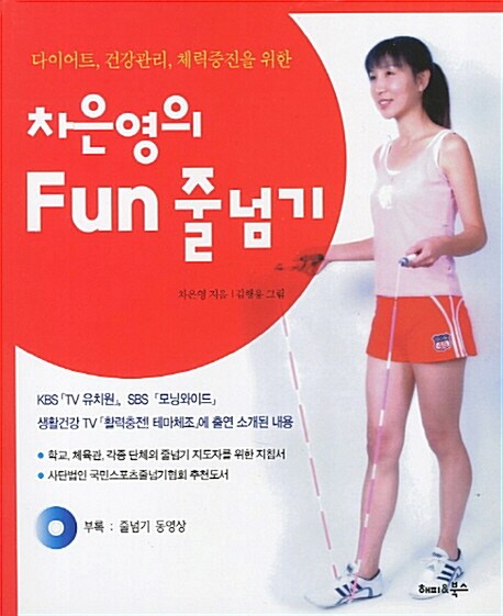 차은영의 fun 줄넘기- [전자책]