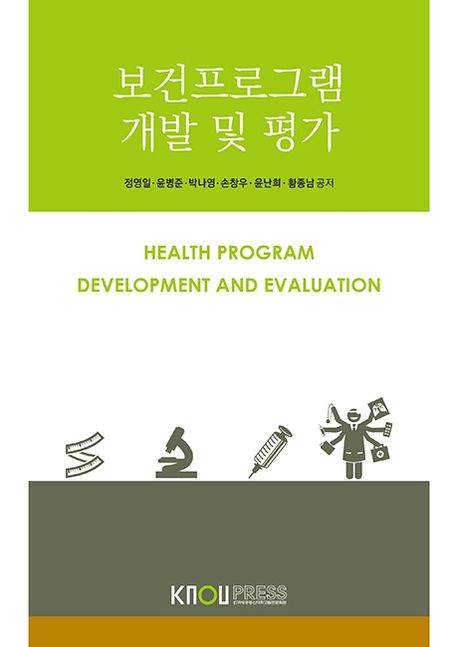 보건프로그램개발및평가