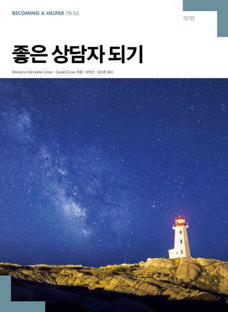 좋은 상담자 되기