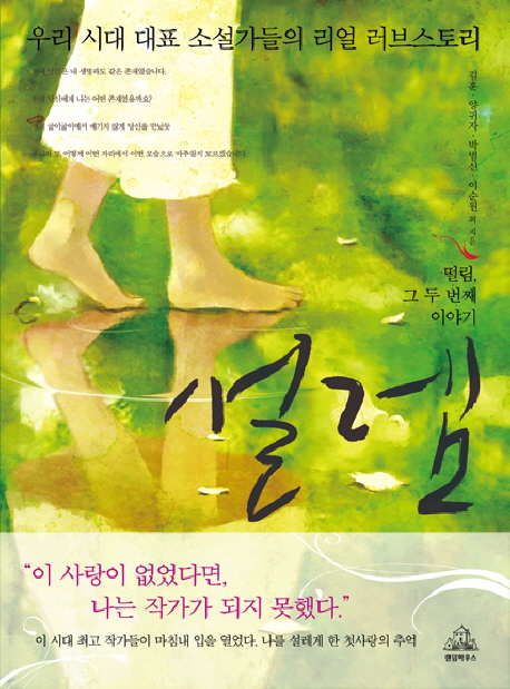 설렘(떨림 그 두번째 이야기) (떨림 그 두 번째 이야기)