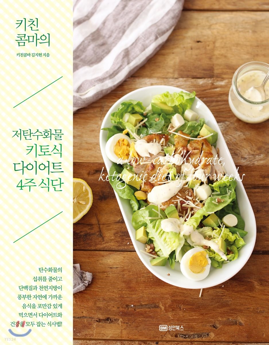 (키친콤마의) 저탄수화물 키토식 다이어트 4주 식단 / 김지현 지음