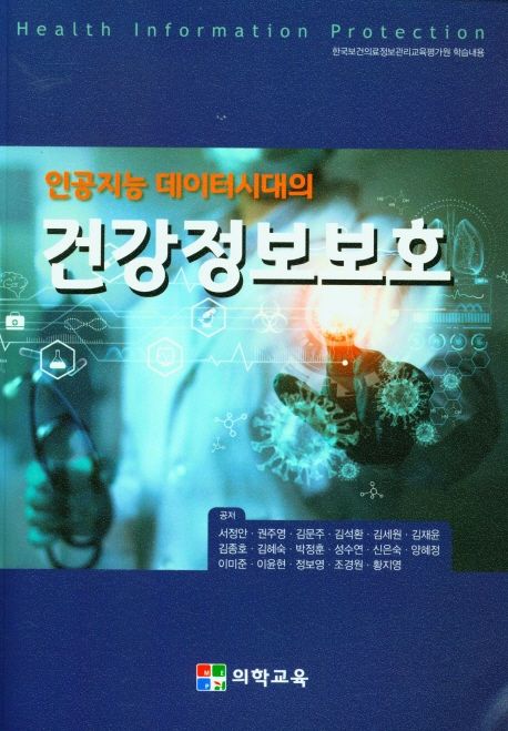 (인공지능 데이터시대의) <span class="sponge-point-color">건강정보보호</span> = Health information protection