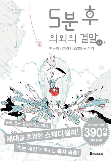 5분 후 의외의 결말 ex 6 (백은의 세계에서 소멸되는 기억)