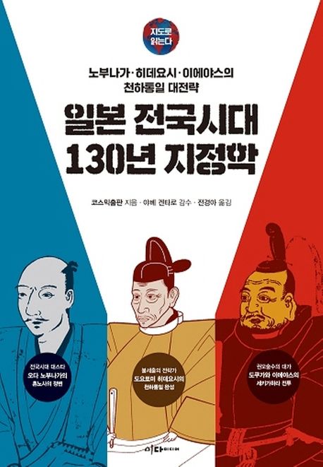 일본 전국시대 130년 지정학  : 노부나가·히데요시·이에야스의 천하통일 대전략