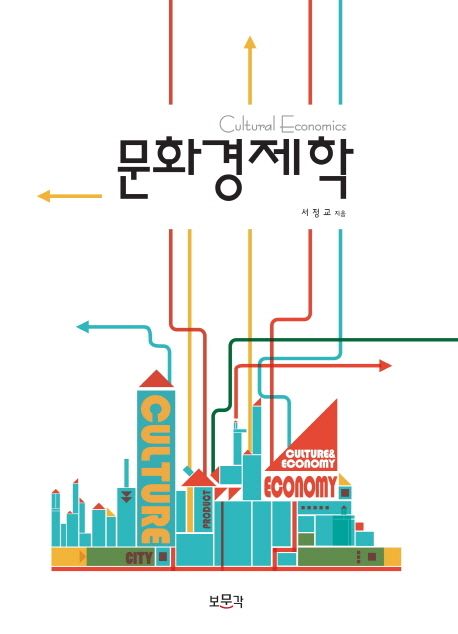 문화경제학 = Cultural economics