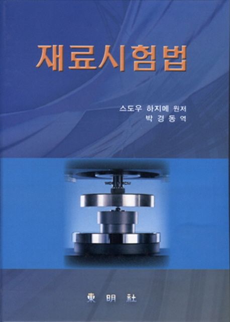 재료시험법