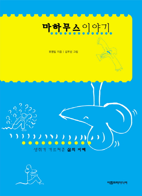 마하무스이야기  : 생쥐가 가르쳐준 삶의 지혜