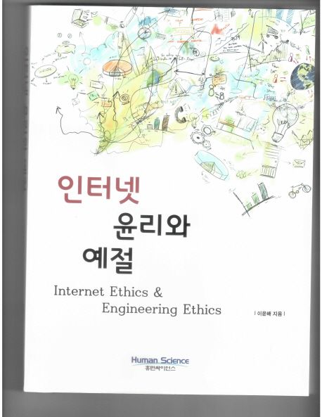 인터넷 윤리와 예절 = Internet ethics & engineering ethics