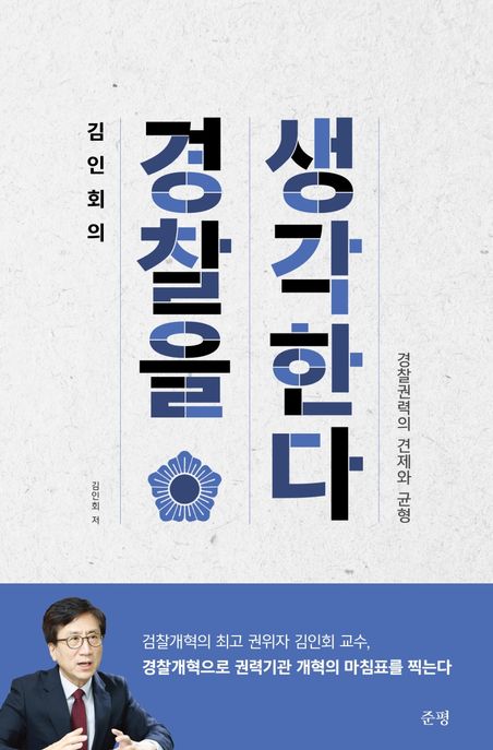 김인회의 경찰을 생각한다: 경찰권력의 견제와 균형