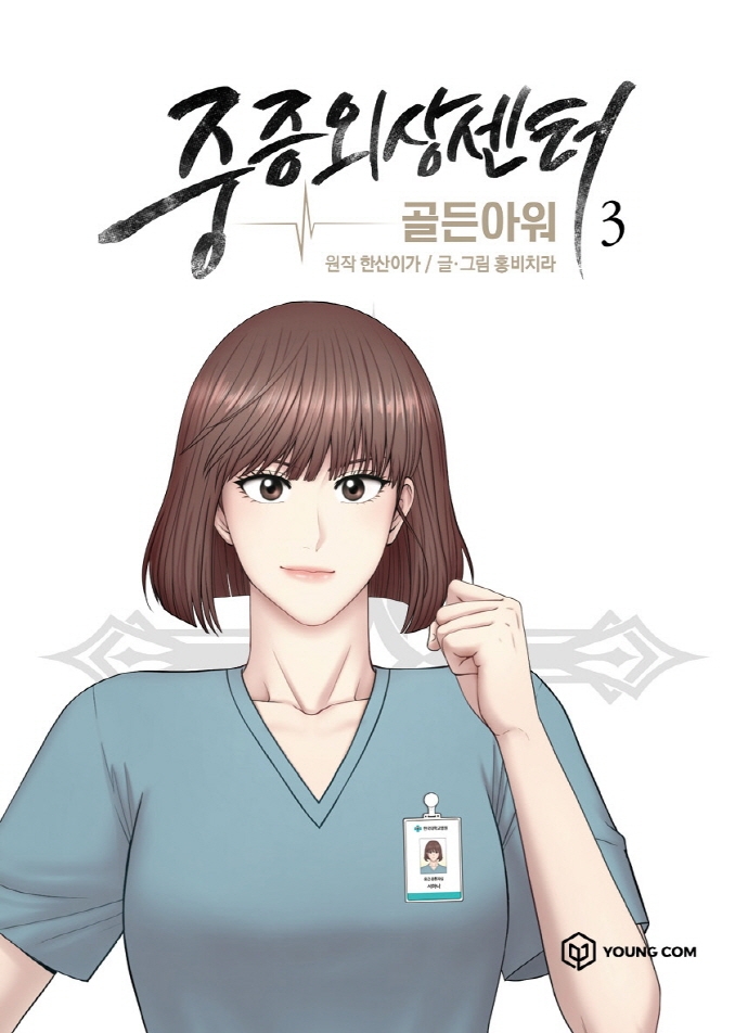 중증외상센터: 골든아워 3