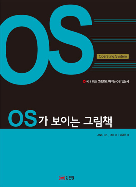 OS가 보이는 그림책 : 국내 최초 그림으로 배우는 OS 입문서