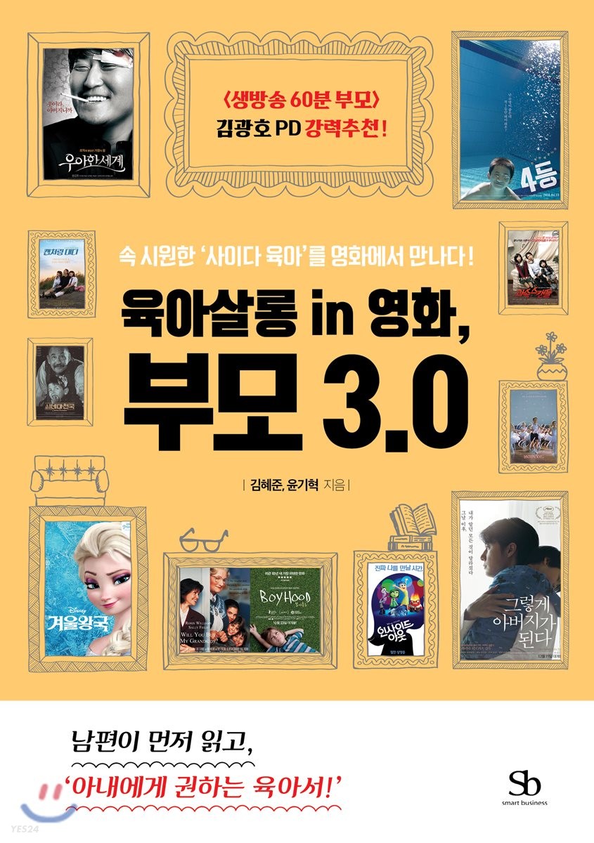 육아살롱 in 영화, 부모 3.0 : 속 시원한 '사이다 육아'를 영화에서 만나다!