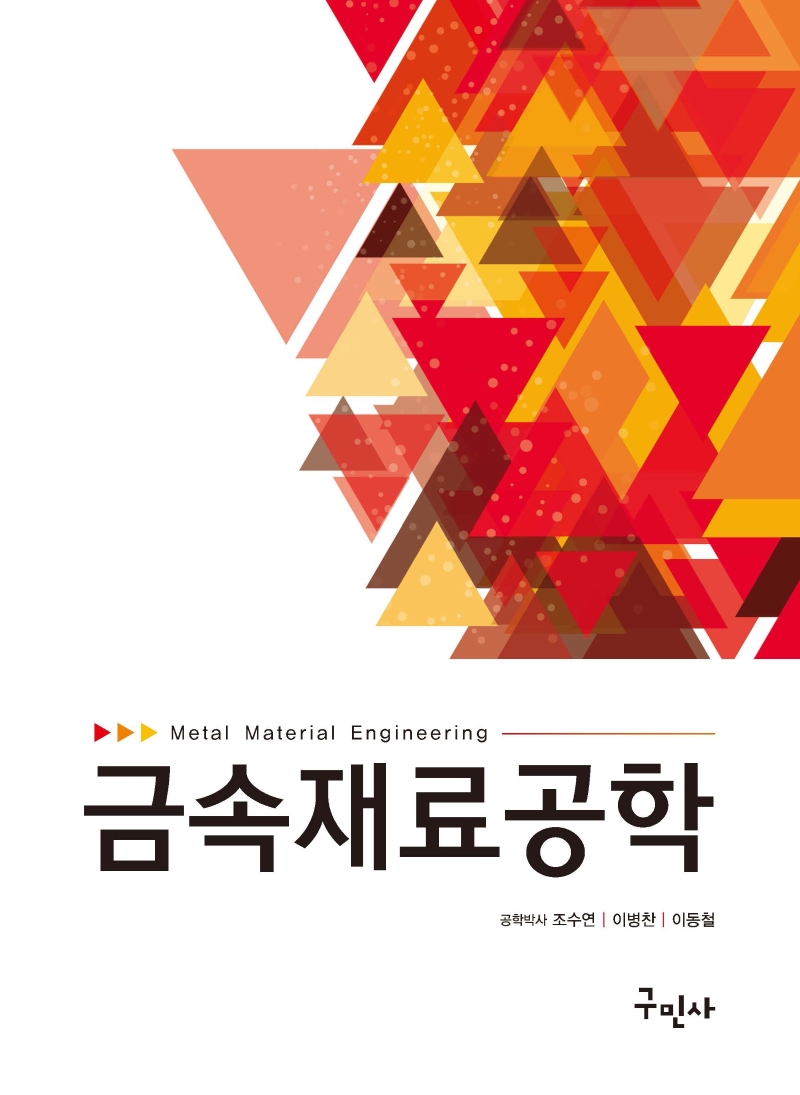 금속재료공학 = Metal material engineering