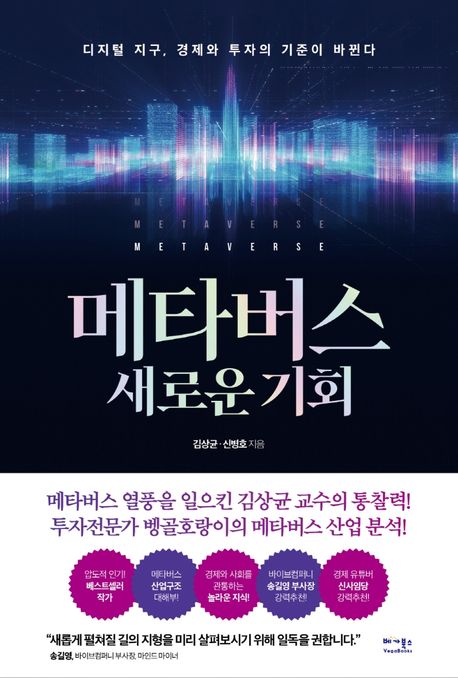 메타버스 새로운 기회 / 김상균 ; 신병호 지음