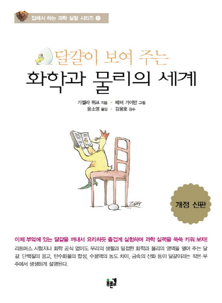 달걀이 보여 주는 화학과 물리의 세계