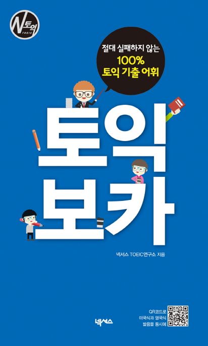 토익 보카 (절대 실패하지 않는 100% 토익 기출 어휘)