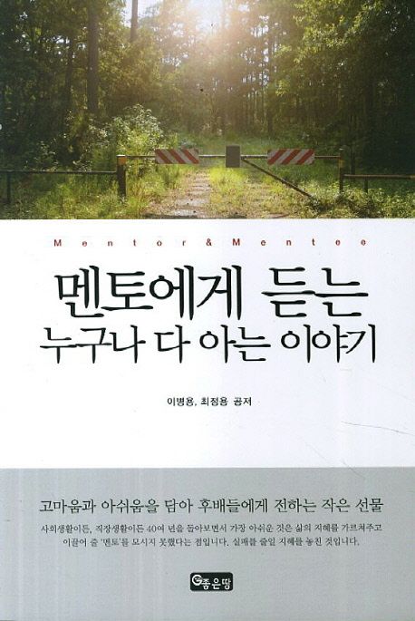 (멘토에게 듣는) 누구나 다 아는 이야기 / 이병용 ; 최정용 공저