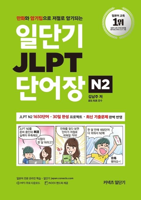 JLPT 단어장 N2 (만화와 암기팁으로 저절로 암기되는)