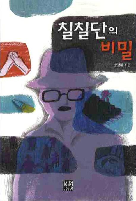 칠칠단의 비밀