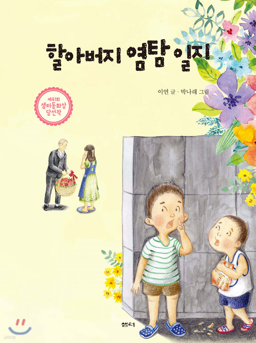 할아버지 염탐 일지