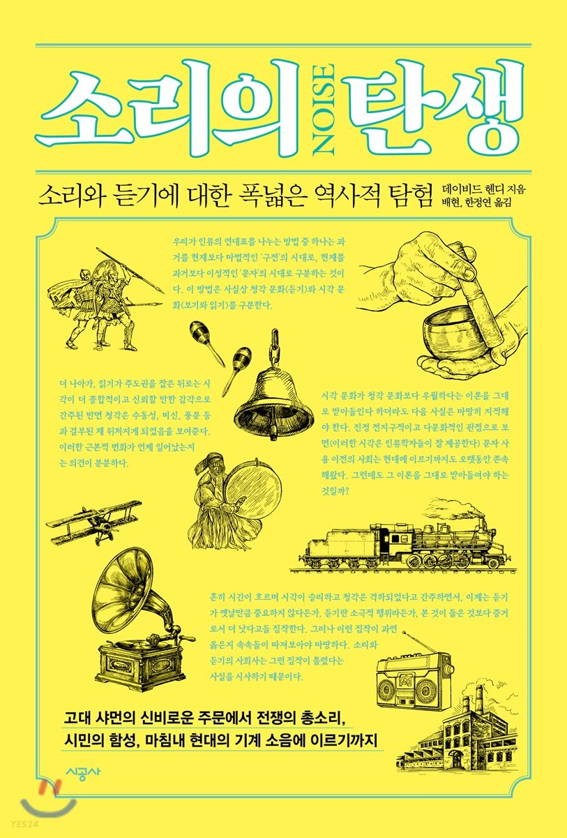 소리의 탄생- [전자책] : 소리와 듣기에 대한 폭넓은 역사적 탐험