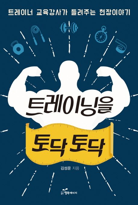트레이닝을 토닥토닥 - [전자책]  : 트레이너 교육강사가 들려주는 현장이야기