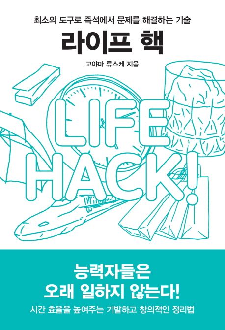 라이프 핵- [전자책] : 최소의 도구로 즉석에서 문제를 해결하는 기술