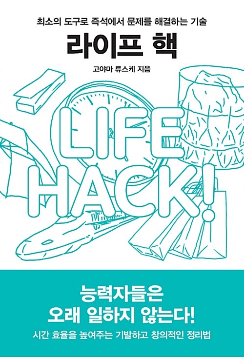 라이프 핵 : 최소의 도구로 즉석에서 문제를 해결하는 기술