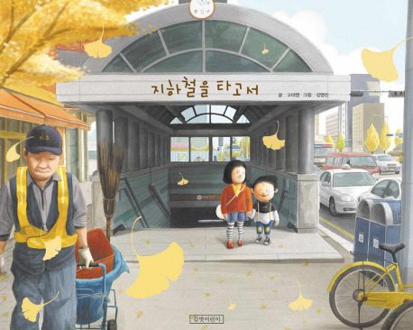 (88-4)지하철을 타고서 표지