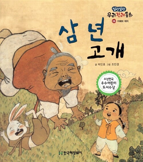 삼 년 고개 (지혜와 재치) (지혜와 재치)