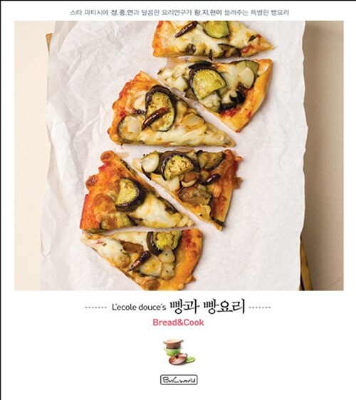 (L'ecole douce's) 빵과 빵요리  = Bread & cook / 정홍연 ; 황지현 [공]저