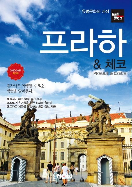 트래블로그 프라하 & 체코(2020~2021) (유럽문화의 심장)