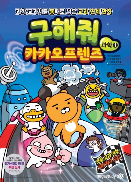 구해줘 카카오프렌즈, 과학. 1 : 과학 교과서를 통째로 넣은 교과 연계 만화 표지
