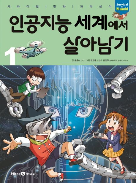 인공지능 세계에서 살아남기. 1 표지