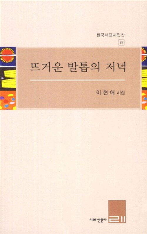 뜨거운 발톱의 저녁  : 이현애 시집