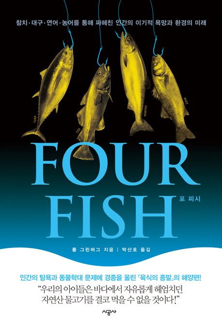 FOUR FISH 포 피시 (참치 대구 연어 농어를 통해 파헤친 인간의 이기적 욕망과 환경의 미래)