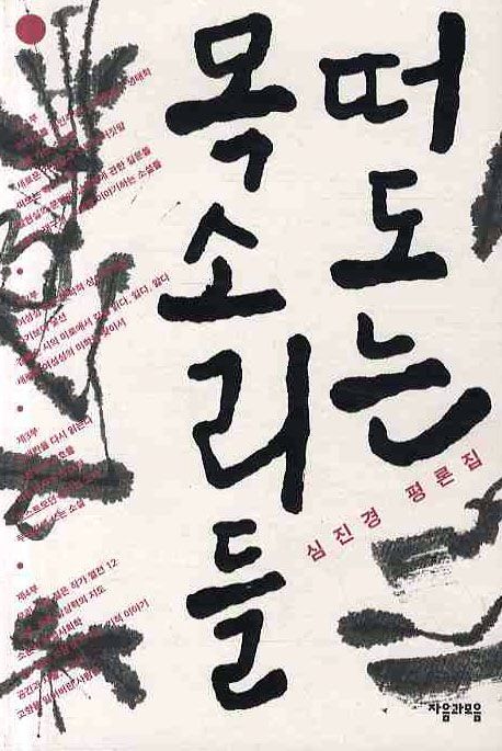 떠도는 목소리들 - [교보 전자책]  : 심진경 평론집