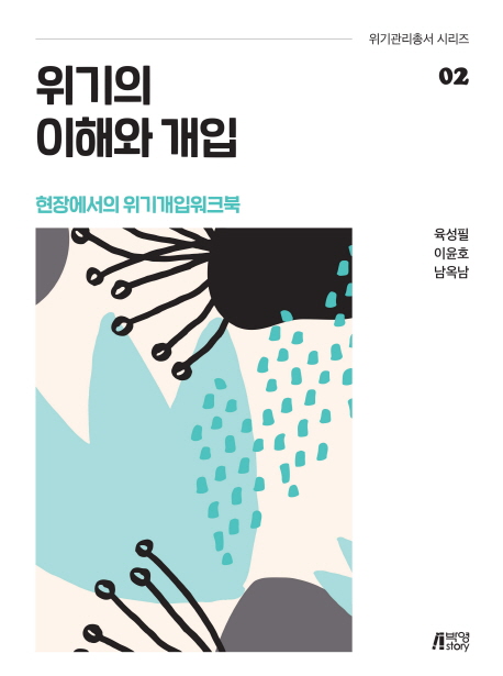 위기의 이해와 개입 : 현장에서의 위기개입워크북